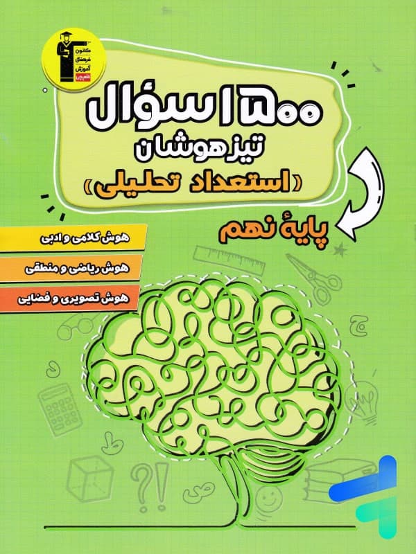 1500 سوال تیزهوشان استعداد تحلیلی نهم قلم چی — تصویر ۲