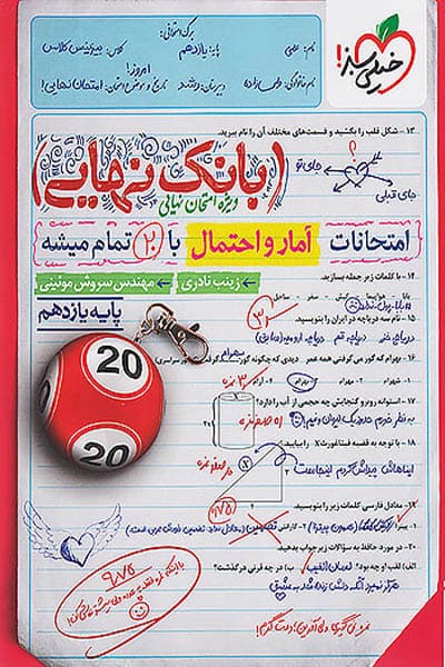 بانک نهایی آمار و احتمال خیلی سبز — تصویر ۴