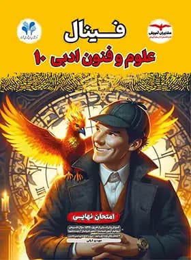 فینال علوم و فنون دهم مشاوران آموزش — تصویر ۲
