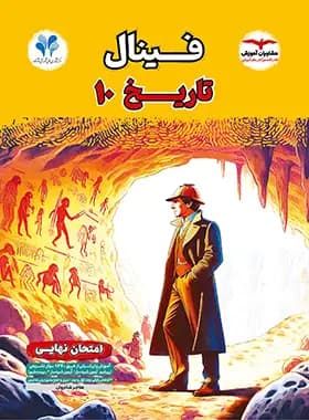 فینال تاریخ دهم مشاوران آموزش — تصویر ۳
