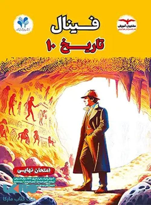 فینال تاریخ دهم مشاوران آموزش