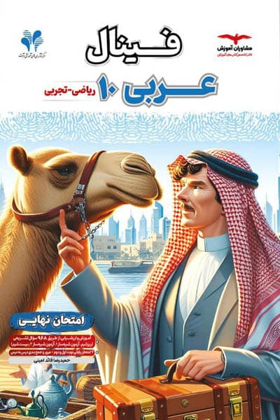 فینال عربی دهم مشاوران آموزش — تصویر ۲