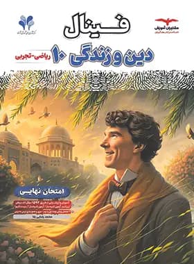 فینال دین و زندگی دهم مشاوران آموزش — تصویر ۳