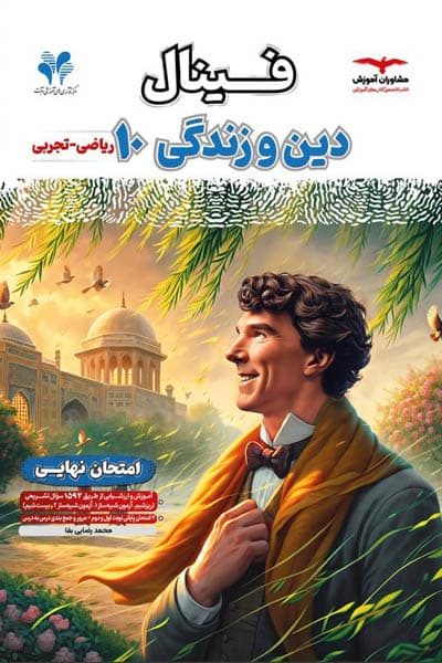 فینال دین و زندگی دهم مشاوران آموزش — تصویر ۲
