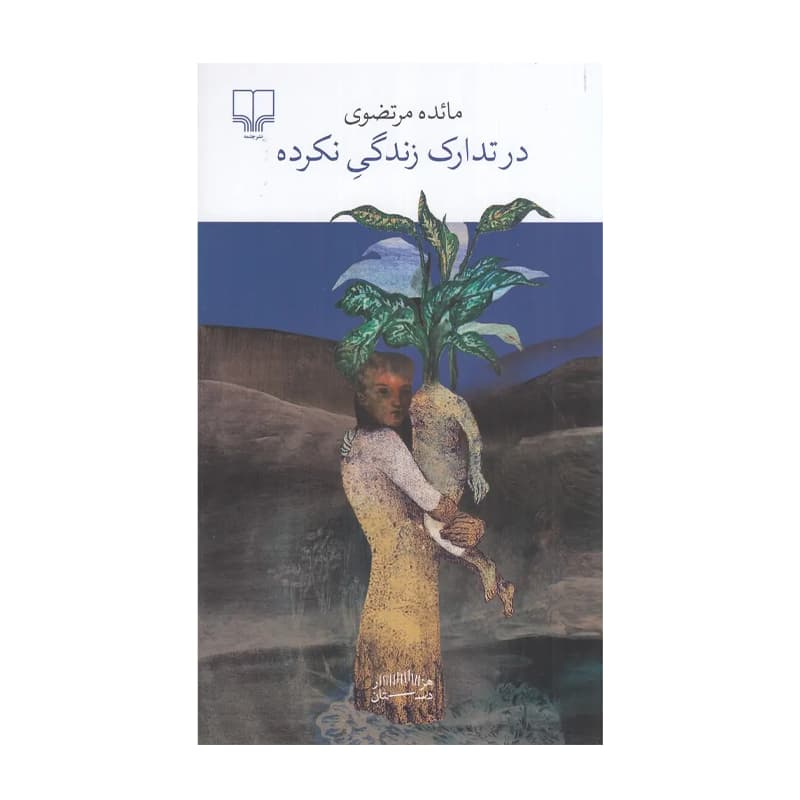 کتاب در تدارک زندگی نکرده — تصویر ۳