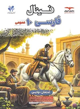 فینال فارسی دهم مشاوران آموزش — تصویر ۳