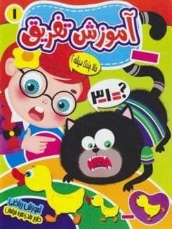 کتاب آموزش تفریق اثر کاوه کرباسی نشر نارنج