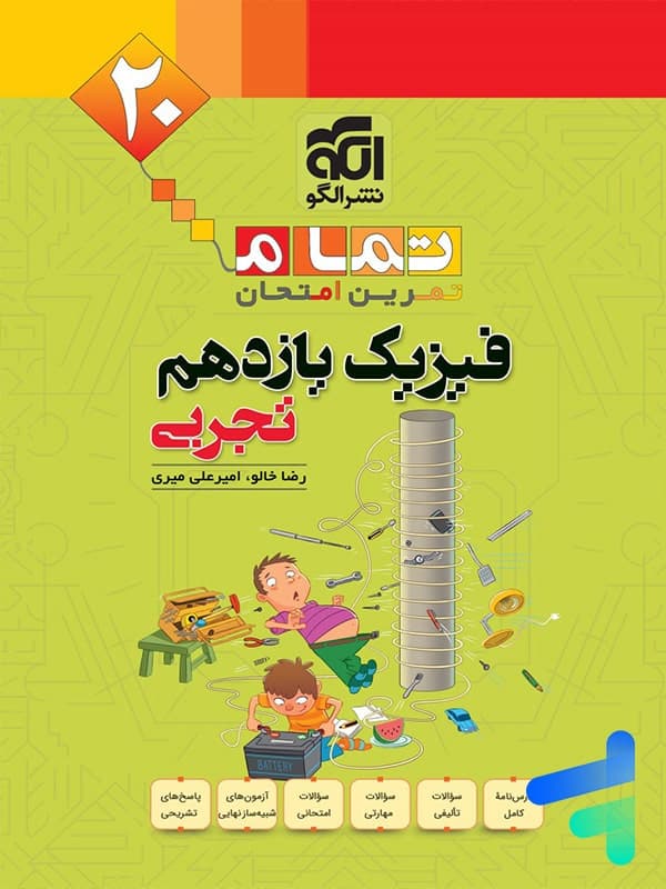 فیزیک یازدهم تجربی تمام الگو — تصویر ۲