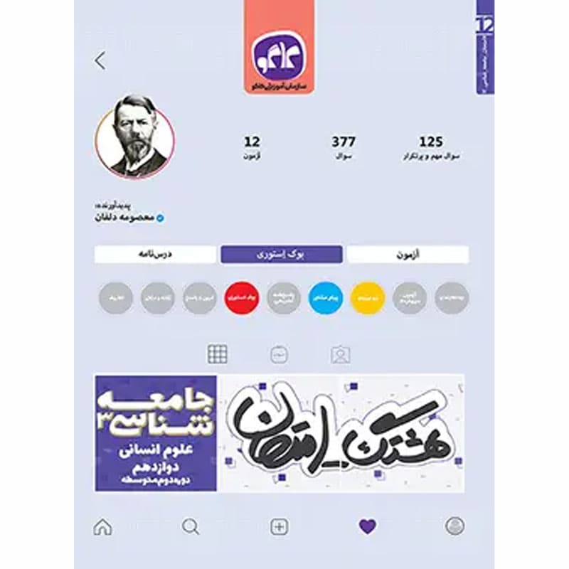 هشتگ امتحان جامعه شناسی دوازدهم کاگو — تصویر ۲