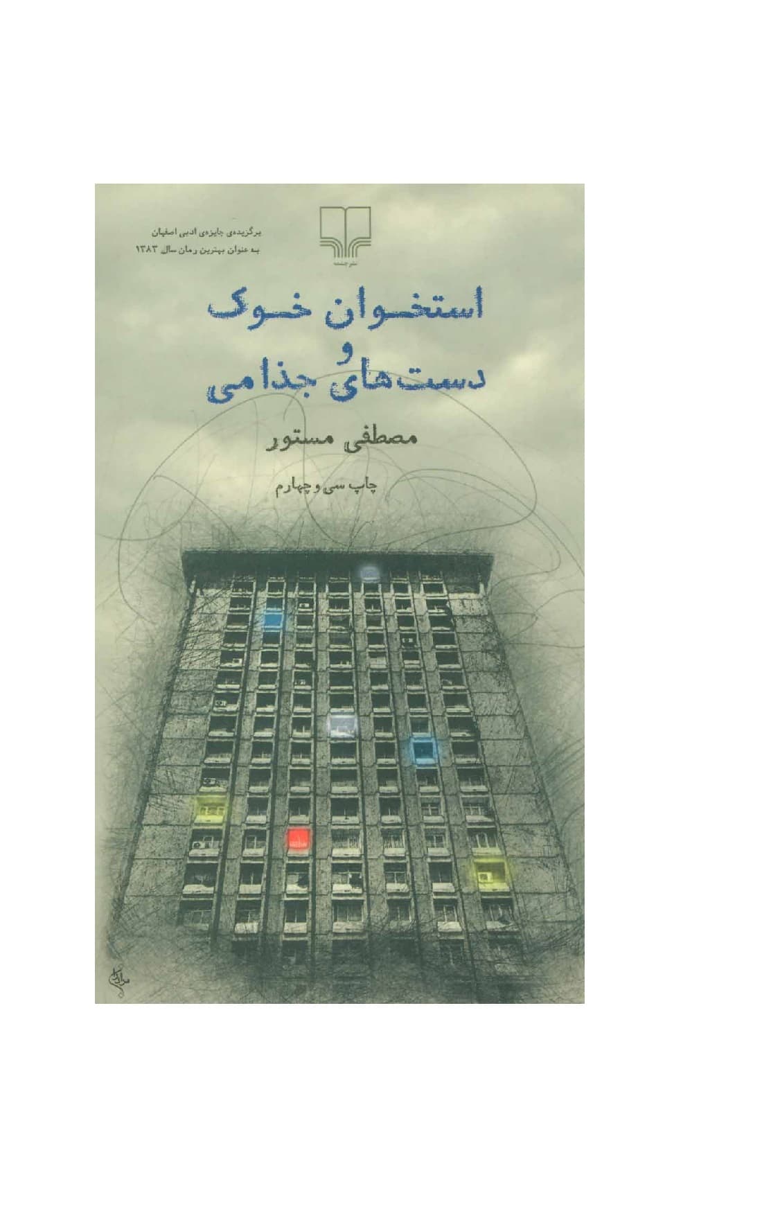 کتاب استخوان خوک و دست های جذامی — تصویر ۵