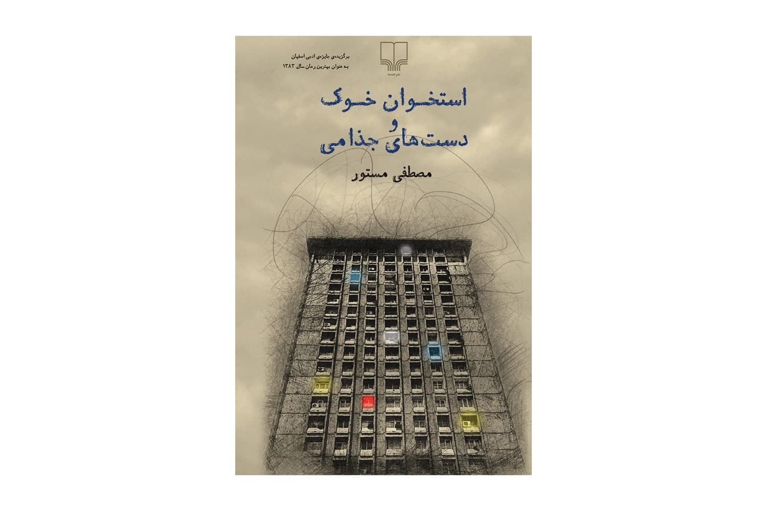 کتاب استخوان خوک و دست های جذامی — تصویر ۳