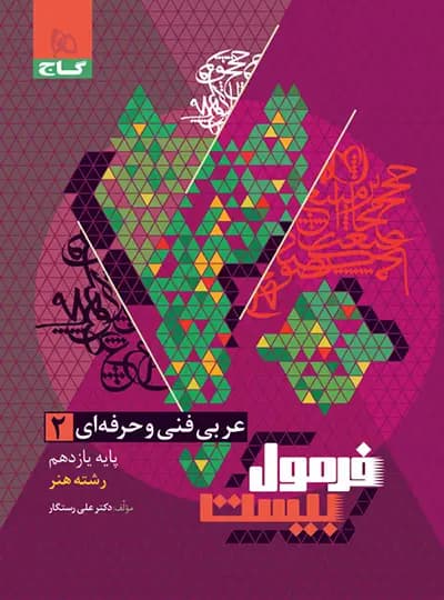 فرمول بیست عربی یازدهم رشته هنر فنی حرفه ای گاج — تصویر ۴