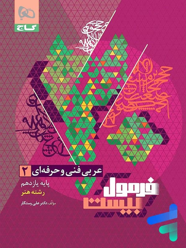 فرمول بیست عربی یازدهم رشته هنر فنی حرفه ای گاج — تصویر ۲