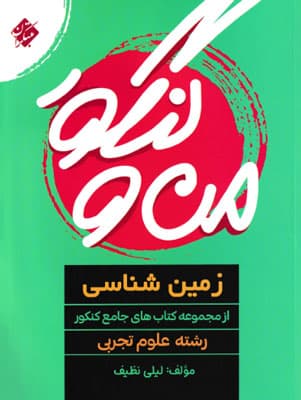 من و کنکور زمین شناسی جامع مبتکران — تصویر ۲