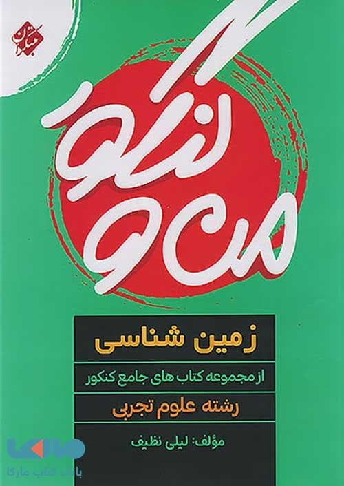 من و کنکور زمین شناسی جامع مبتکران
