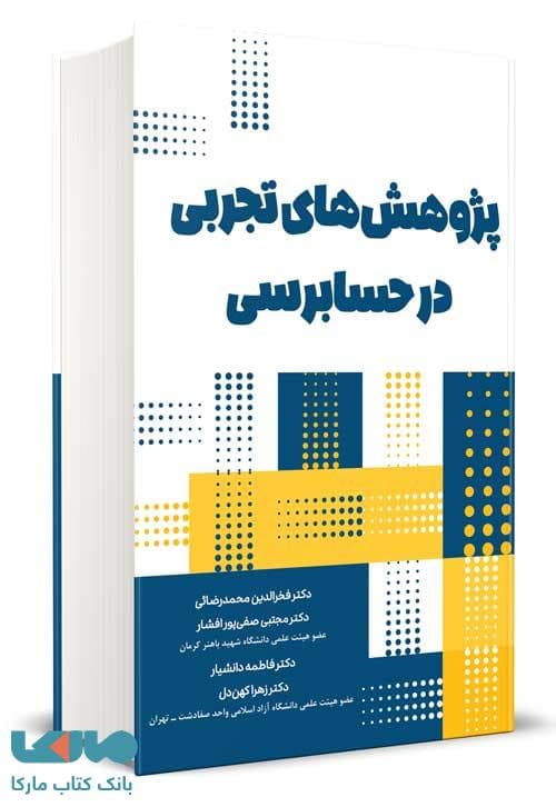 پژوهش های تجربی در حسابرسی فخرالدین محمدرضایی نگاه دانش — تصویر ۲