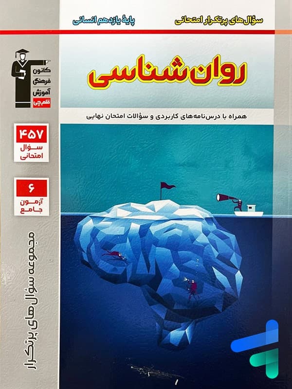 پرتکرار روان شناسی یازدهم قلم چی — تصویر ۳