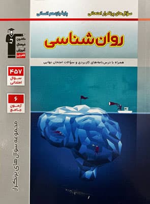 پرتکرار روان شناسی یازدهم قلم چی — تصویر ۲
