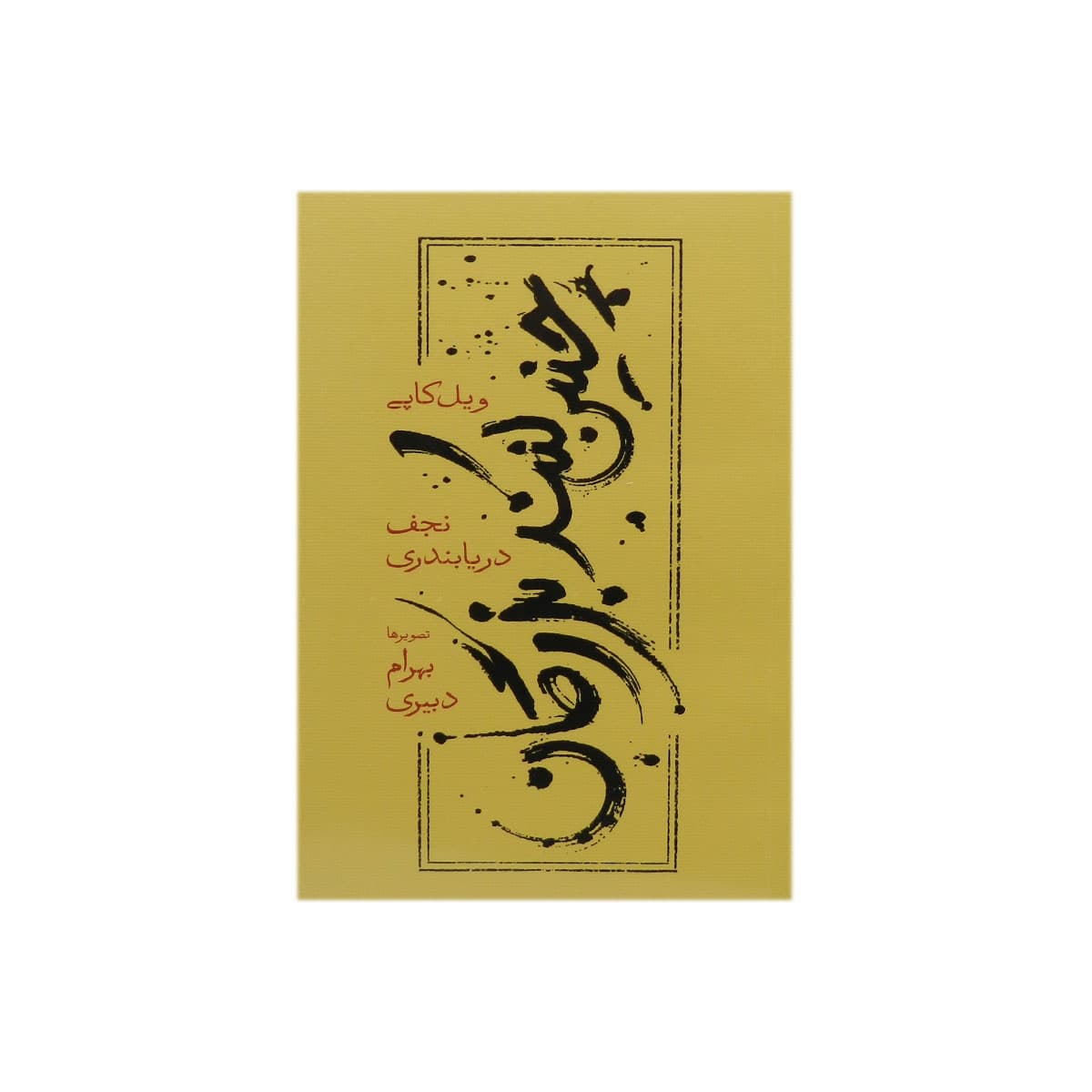 کتاب چنین کنند بزرگان — تصویر ۲