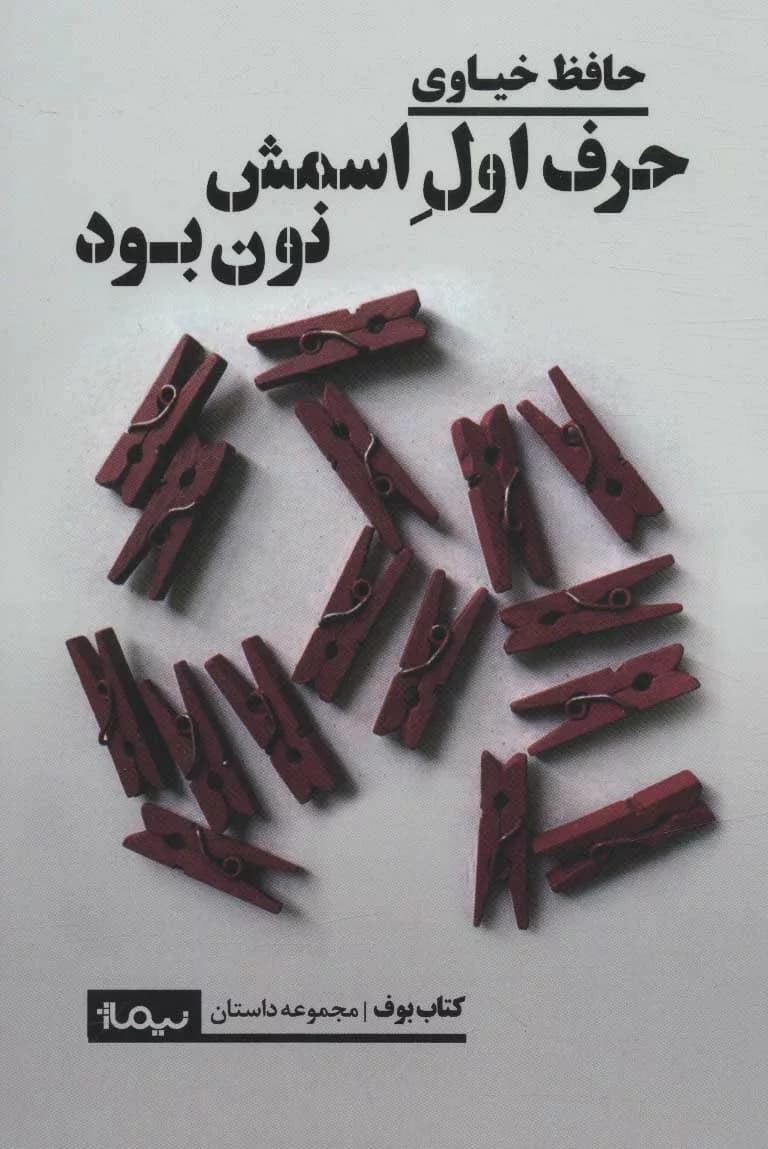 کتاب حرف اول اسمش نون بود — تصویر ۳