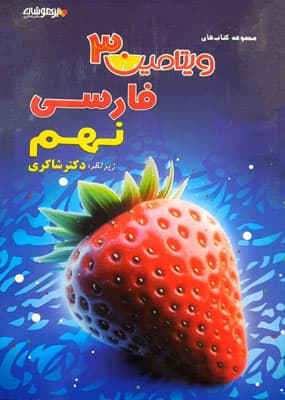 ویتامین 3 فارسی نهم شاکری — تصویر ۲