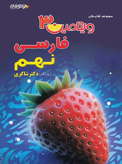 ویتامین 3 فارسی نهم شاکری — تصویر ۳