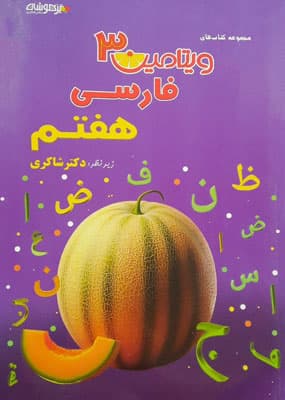 ویتامین 3 فارسی هفتم شاکری — تصویر ۲