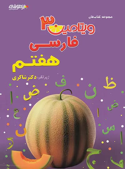 ویتامین 3 فارسی هفتم شاکری — تصویر ۳