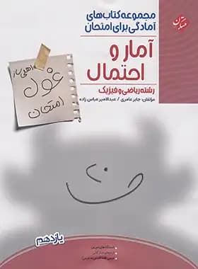 غول امتحان آمار و احتمال مبتکران — تصویر ۲