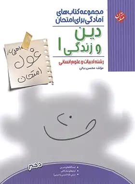غول امتحان دین و زندگی دهم انسانی مبتکران — تصویر ۳