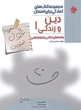 غول امتحان دین و زندگی دهم مبتکران — تصویر ۳