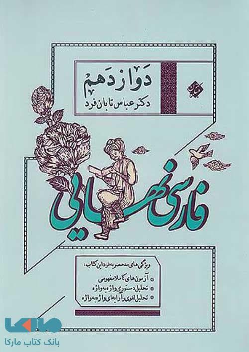 فارسی نهایی دوازدهم عباس تابان فر مبتکران