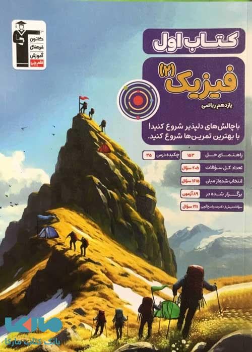 کتاب اول فیزیک یازدهم ریاضی قلم چی