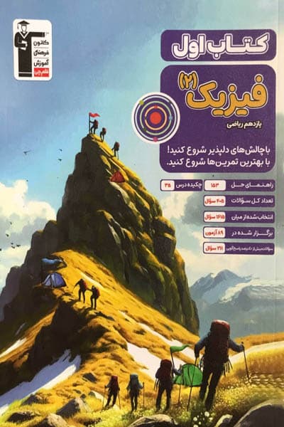 کتاب اول فیزیک یازدهم ریاضی قلم چی — تصویر ۴
