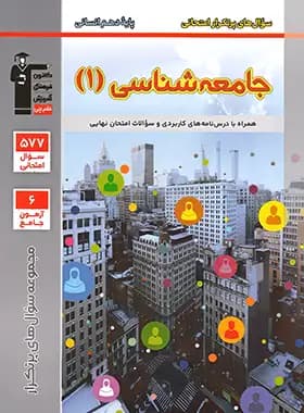 پرتکرار جامعه شناسی دهم قلم چی — تصویر ۳