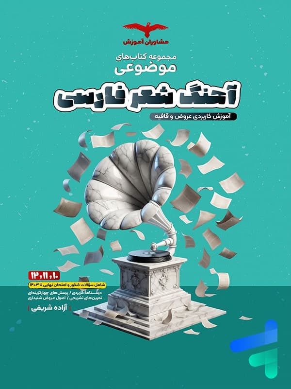 آهنگ شعر فارسی مشاوران آموزش — تصویر ۳