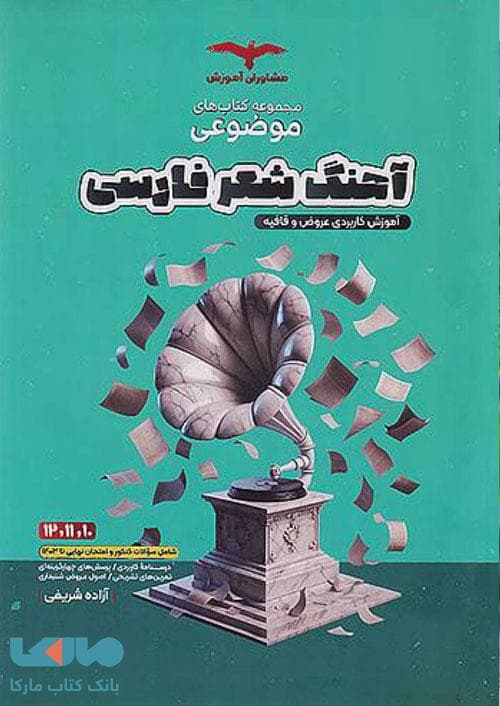 آهنگ شعر فارسی مشاوران آموزش