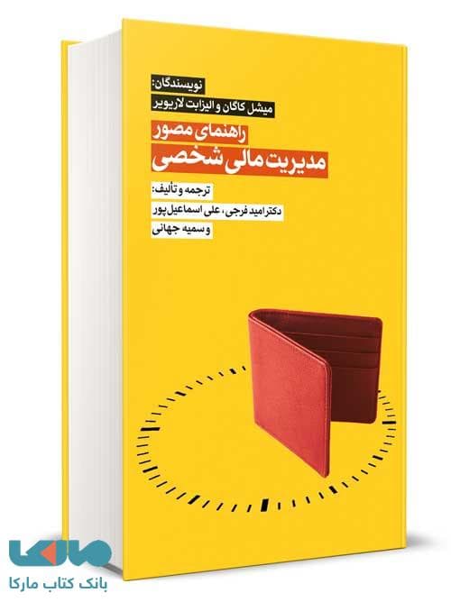 راهنمای مصور برای مدیریت مالی شخصی میشل کاگان نگاه دانش