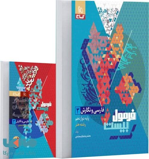 فرمول بیست فارسی و نگارش دوازدهم (فنی حرفه ای و رشته هنر) گاج