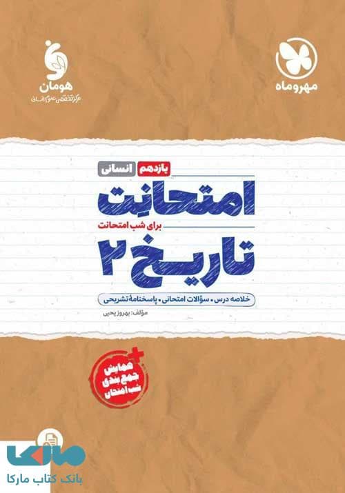 امتحانت تاریخ یازدهم مهروماه