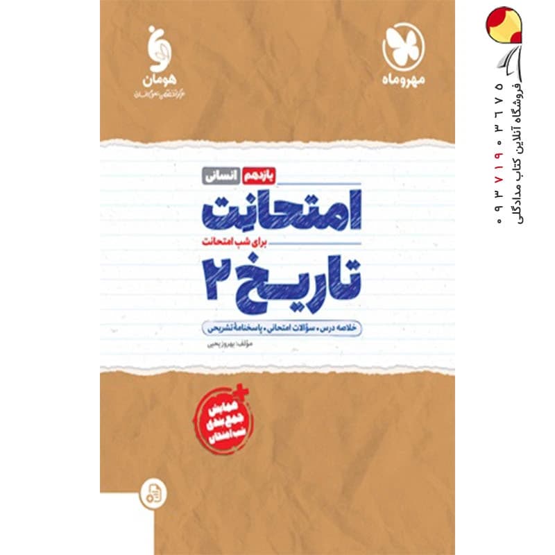 امتحانت تاریخ یازدهم مهروماه — تصویر ۲