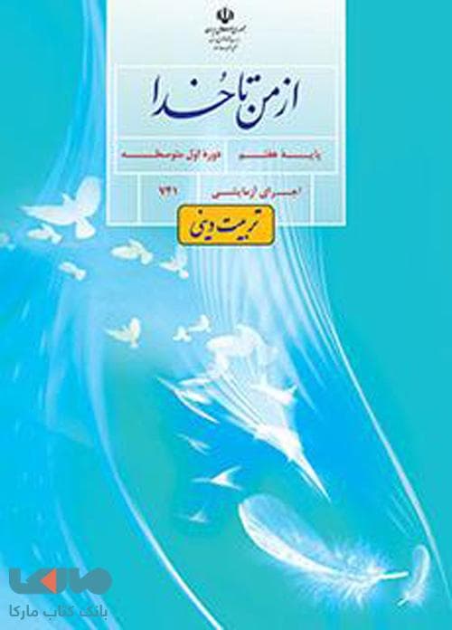 درسی از من تا خدا (تربیت دینی) هفتم