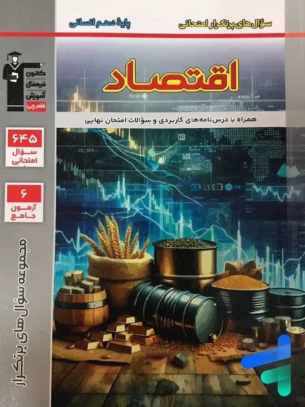 پرتکرار اقتصاد دهم قلم چی — تصویر ۲