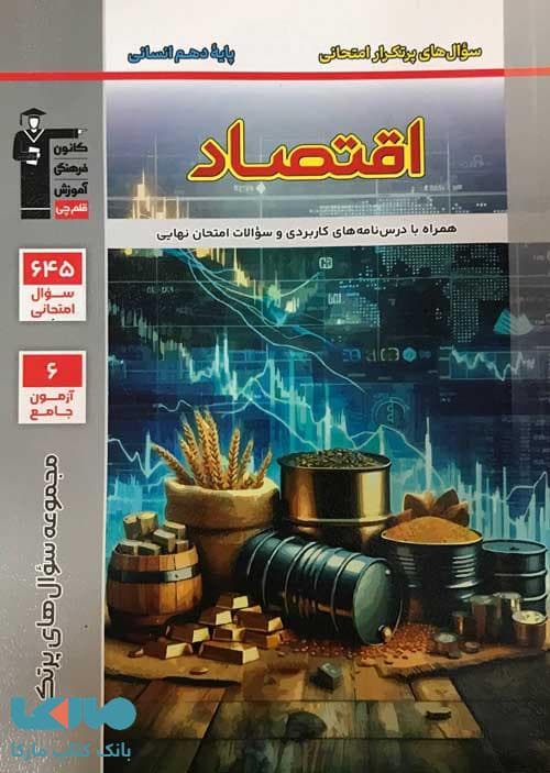 پرتکرار اقتصاد دهم قلم چی