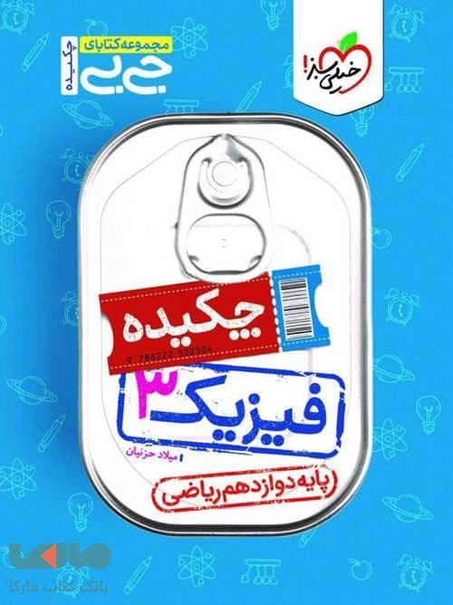 جیبی چکیده فیزیک دوازدهم ریاضی خیلی سبز