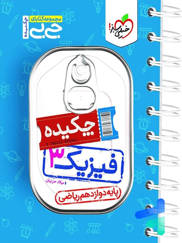 جیبی چکیده فیزیک دوازدهم ریاضی خیلی سبز — تصویر ۳