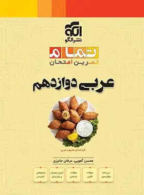 عربی دوازدهم بیست تمام الگو — تصویر ۲