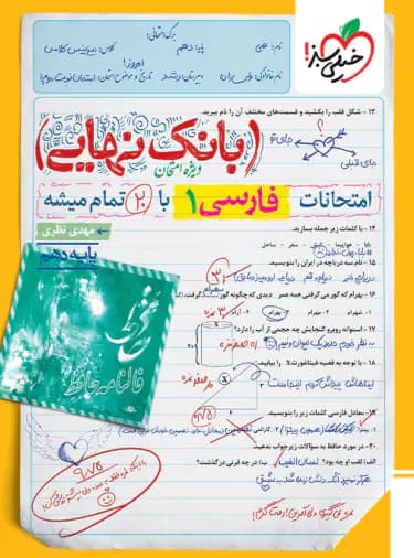 بانک نهایی فارسی دهم خیلی سبز — تصویر ۹