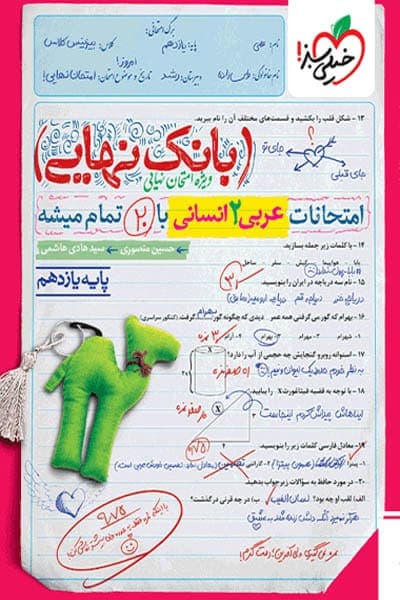 بانک نهایی عربی یازدهم انسانی خیلی سبز — تصویر ۲
