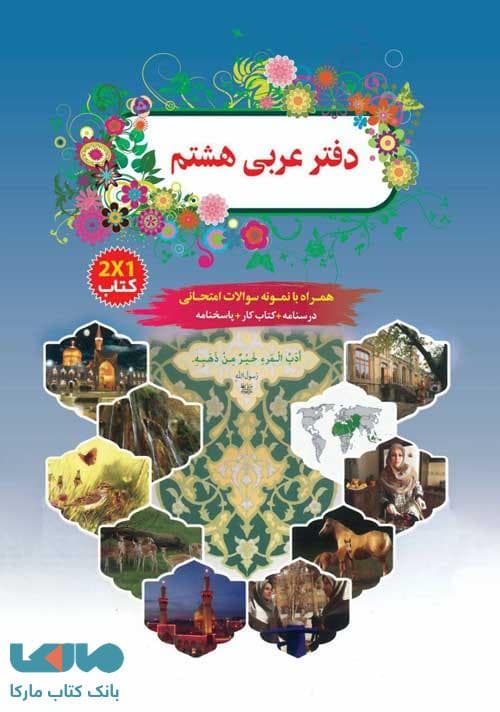 دفتر عربی هشتم سرآینده
